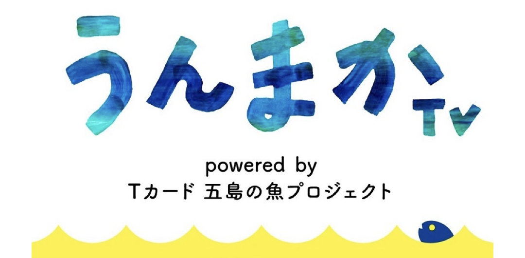 Tポイント×五島市のコラボ企画「うんまかTV」